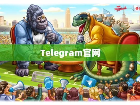 Telegram官网