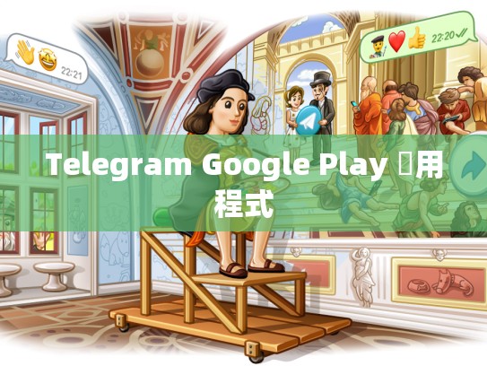 Telegram Google Play 應用程式