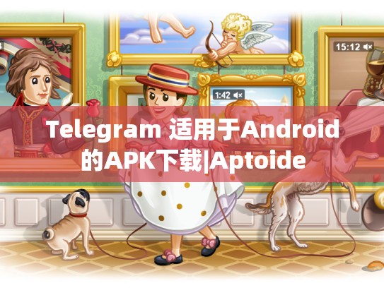 Telegram 适用于Android的APK下载|Aptoide