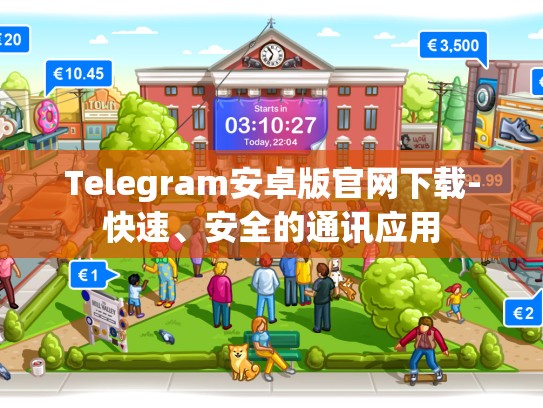 Telegram安卓版官网下载-快速、安全的通讯应用