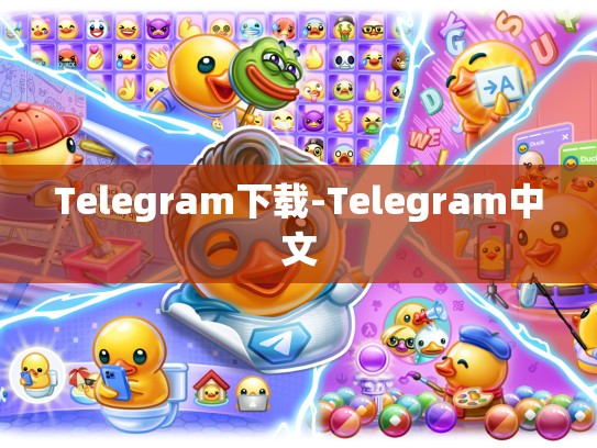 Telegram下载-Telegram中文
