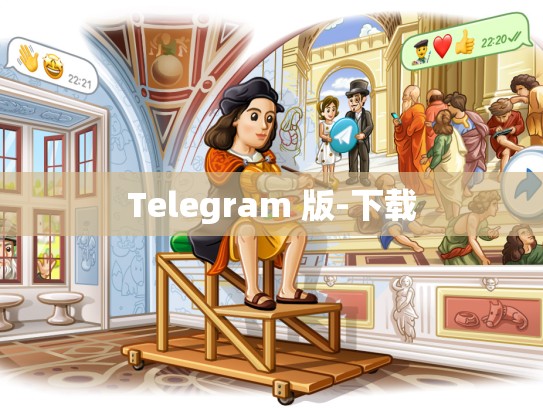 Telegram 版-下载