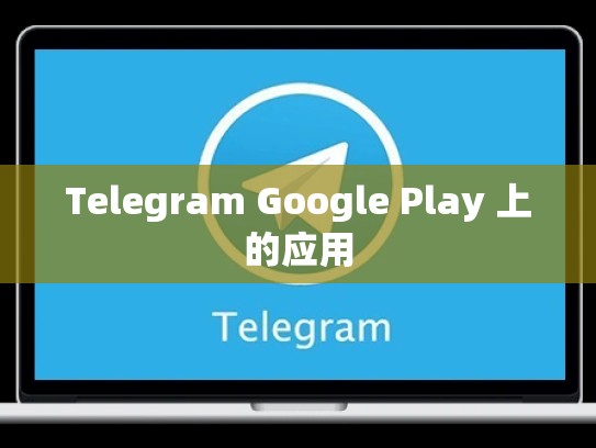 Telegram Google Play 上的应用