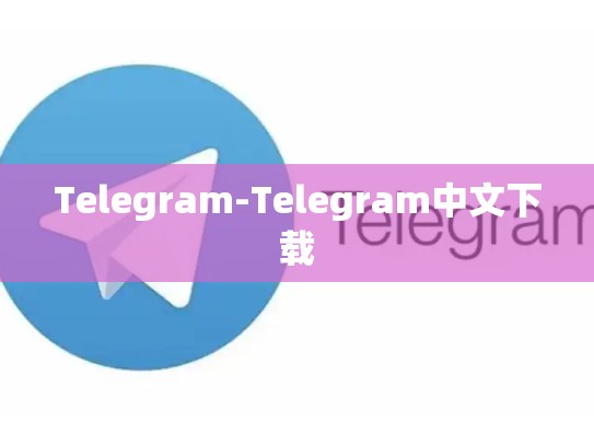 Telegram-Telegram中文下载