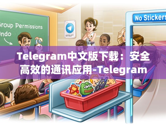 Telegram中文版下载：安全高效的通讯应用-Telegram
