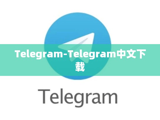 Telegram-Telegram中文下载