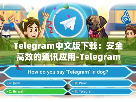 Telegram中文版下载：安全高效的通讯应用-Telegram