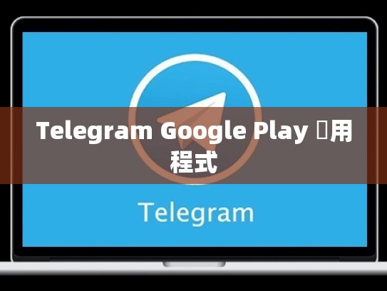 Telegram Google Play 應用程式