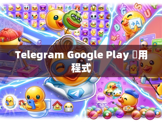 Telegram Google Play 應用程式