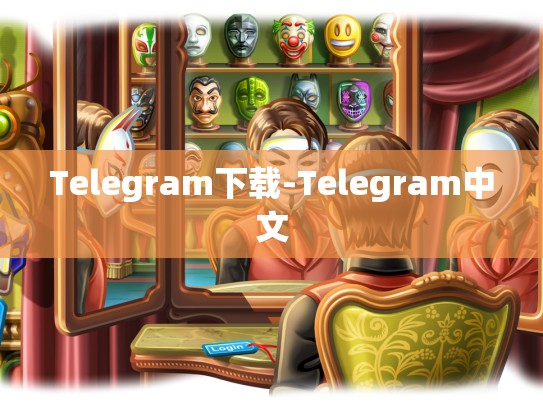 Telegram下载-Telegram中文
