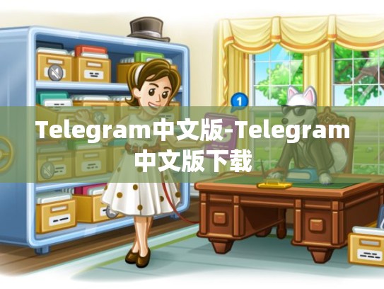 Telegram中文版-Telegram中文版下载