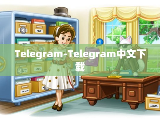 Telegram-Telegram中文下载
