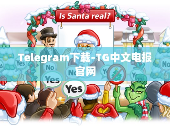 Telegram下载-TG中文电报官网