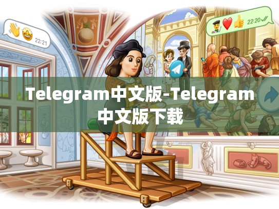 Telegram中文版-Telegram中文版下载
