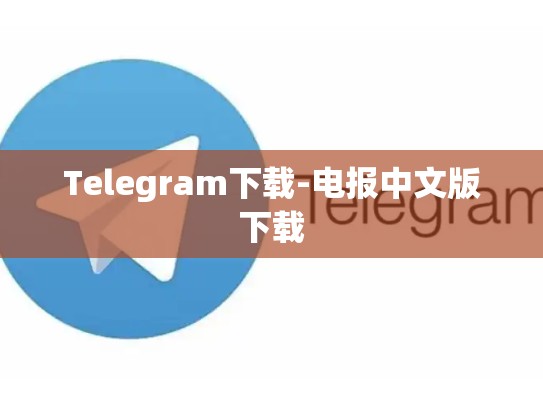 Telegram下载-电报中文版下载
