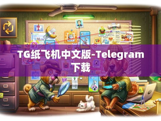 TG纸飞机中文版-Telegram下载