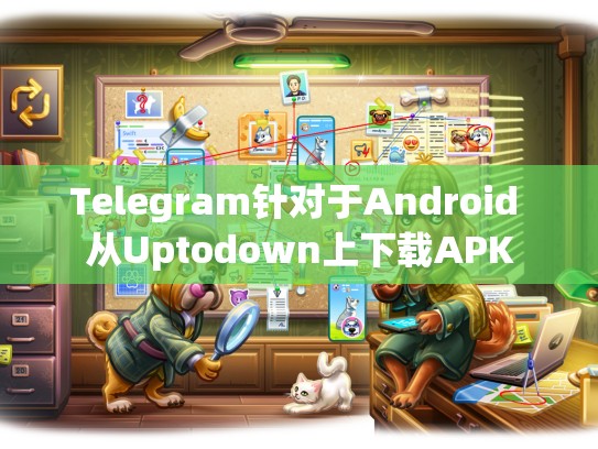 Telegram针对于Android 从Uptodown上下载APK