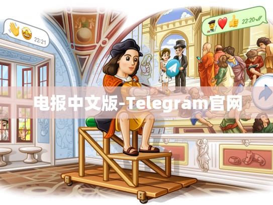 电报中文版-Telegram官网