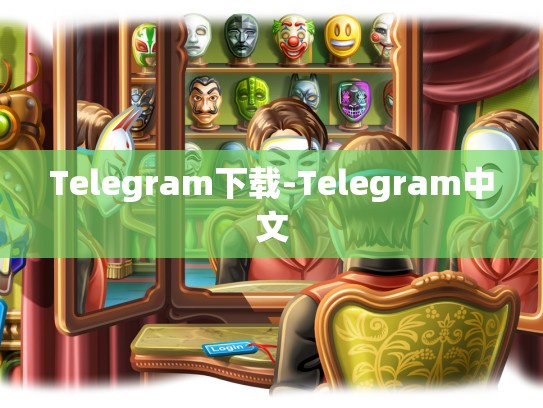 Telegram下载-Telegram中文