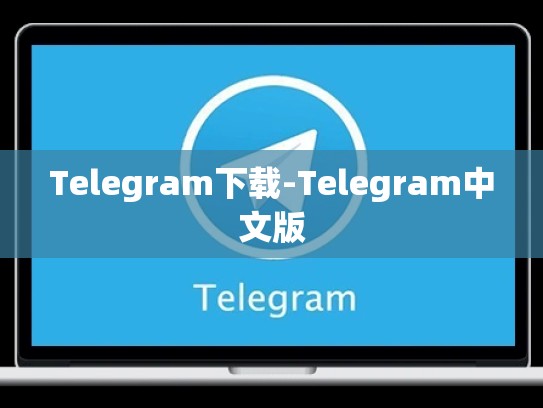 Telegram下载-Telegram中文版