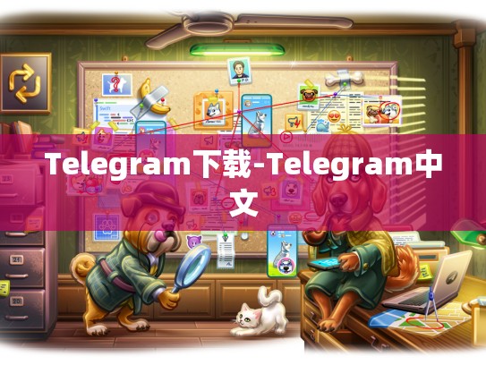 Telegram下载-Telegram中文