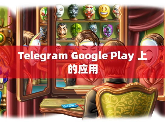 Telegram Google Play 上的应用