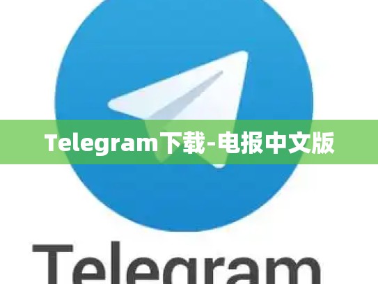 Telegram下载-电报中文版