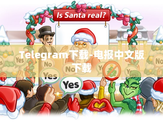 Telegram下载-电报中文版下载