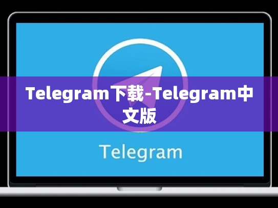 Telegram下载-Telegram中文版