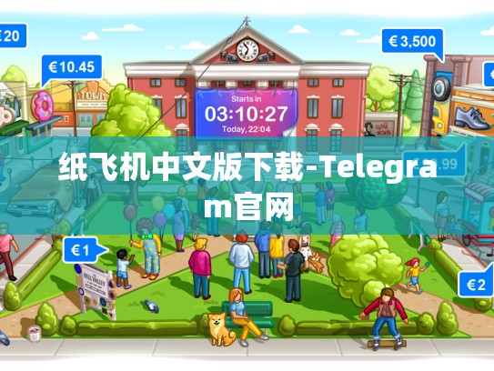 纸飞机中文版下载-Telegram官网