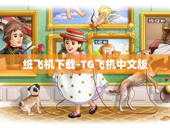 纸飞机下载-TG飞机中文版