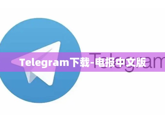 Telegram下载-电报中文版