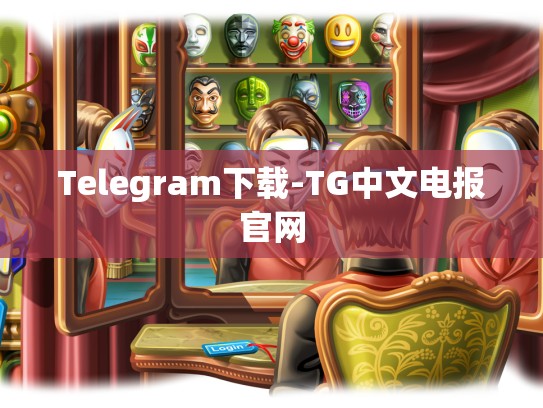 Telegram下载-TG中文电报官网