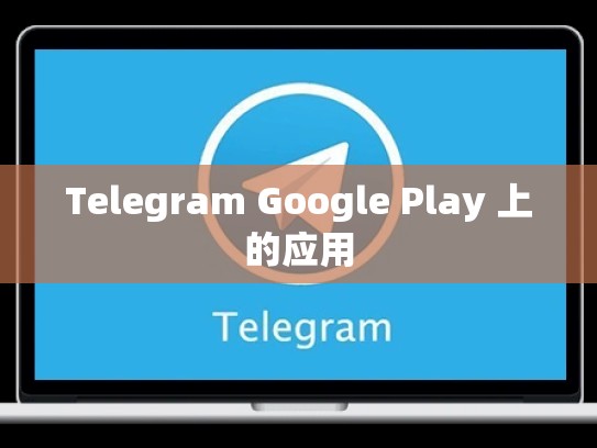 Telegram Google Play 上的应用