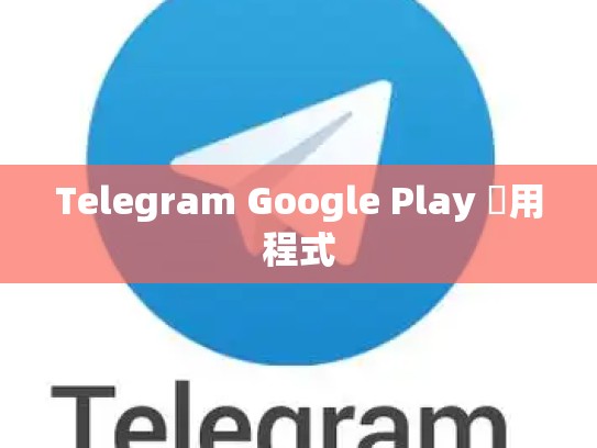 Telegram Google Play 應用程式