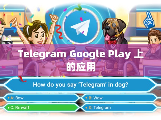 Telegram Google Play 上的应用