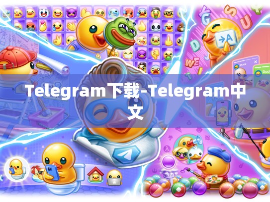 Telegram下载-Telegram中文