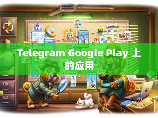 Telegram Google Play 上的应用
