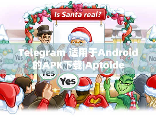 Telegram 适用于Android的APK下载|Aptoide