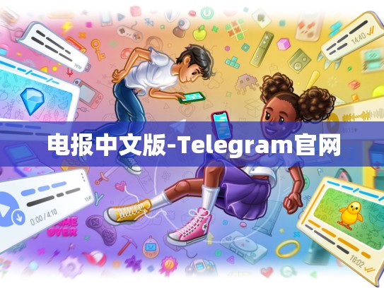 电报中文版-Telegram官网