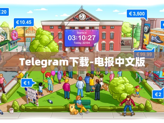 Telegram下载-电报中文版