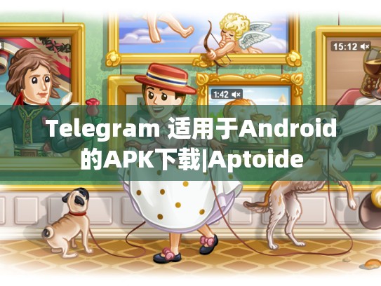 Telegram 适用于Android的APK下载|Aptoide