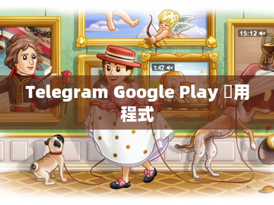 Telegram Google Play 應用程式