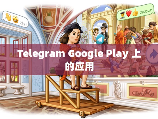 Telegram Google Play 上的应用