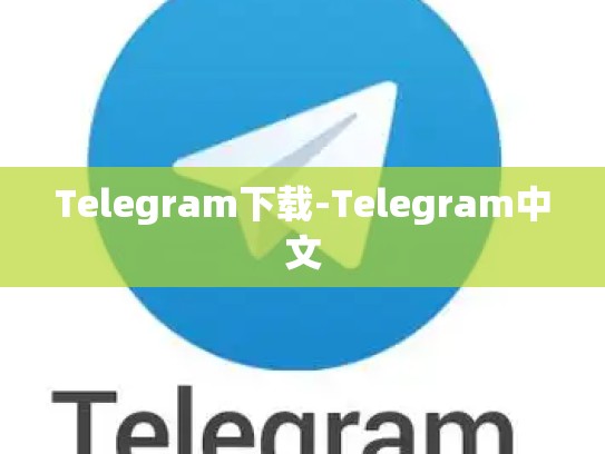Telegram下载-Telegram中文
