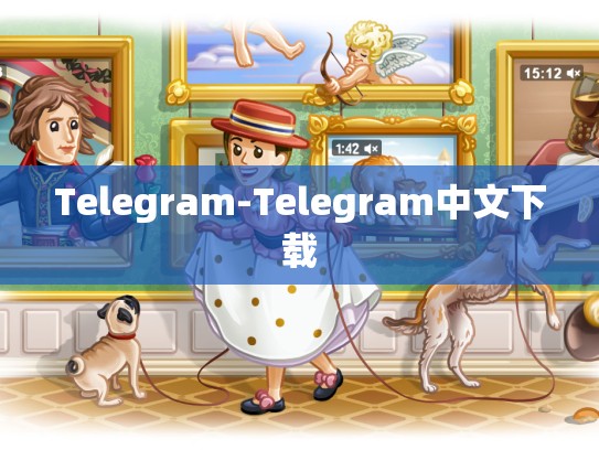 Telegram-Telegram中文下载