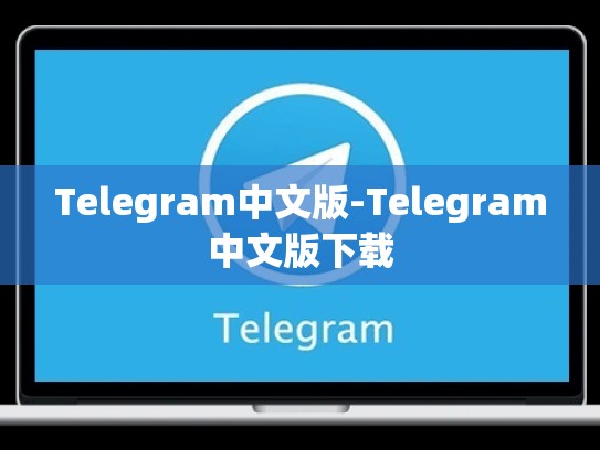 Telegram中文版-Telegram中文版下载