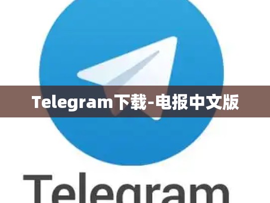 Telegram下载-电报中文版