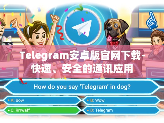 Telegram安卓版官网下载-快速、安全的通讯应用