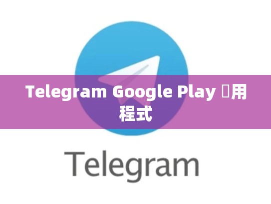 Telegram Google Play 應用程式